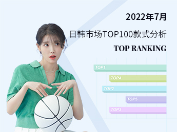 2022年7月日韩市场TOP100款式分析