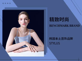 精致时尚--韩国本土首饰品牌STYLUS