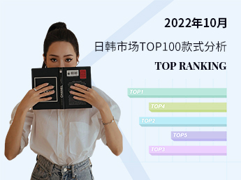 2022年10月日韩市场TOP100款式分析