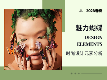 魅力蝴蝶--2023春夏时尚设计元素分析