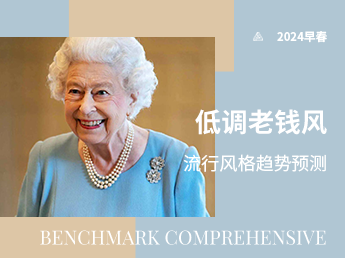 低调老钱风--2024早春流行风格趋势预测