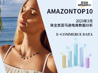Amazon TOP10--2023年3月亚马逊首饰电商数据分析