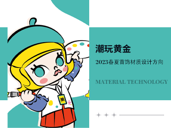 潮玩黄金--2023春夏首饰材质设计方向