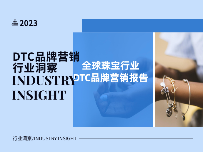 全球珠宝行业--DTC品牌营销行业洞察