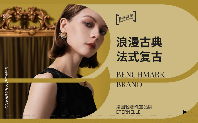 浪漫古典 法式复古--法国轻奢珠宝品牌 Eternelle  