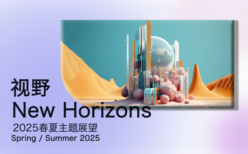 视野--2025春夏主题展望