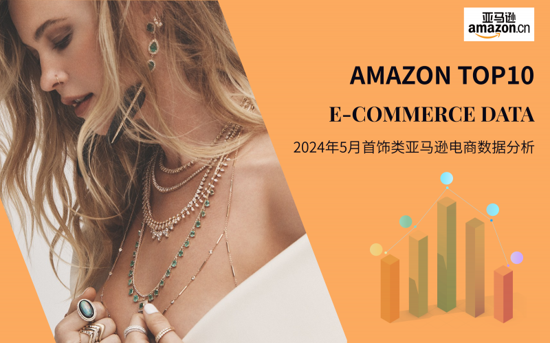 Amazon TOP10--2024年5月亚马逊首饰电商数据分析