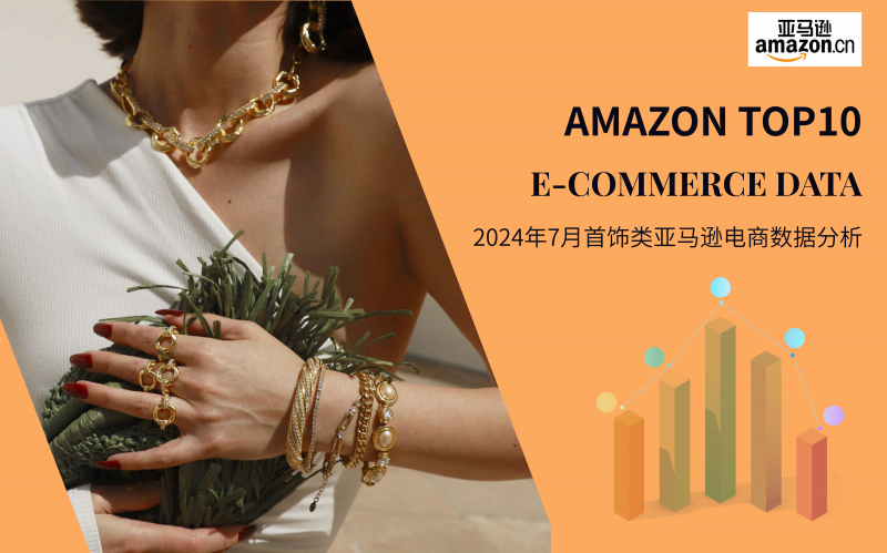 Amazon TOP10--2024年7月亚马逊首饰电商数据分析